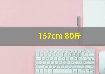 157cm 80斤